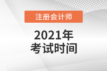 2021年天津市東麗區(qū)注冊會計師考試時間