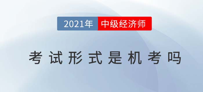 2021年浙江中級經濟師考試是筆考還是機考