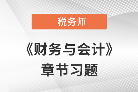 《財務(wù)與會計》章節(jié)習(xí)題：第八章 流動資產(chǎn)（一）