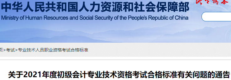 官方公布：2021年初級(jí)會(huì)計(jì)考試合格標(biāo)準(zhǔn)為60分！