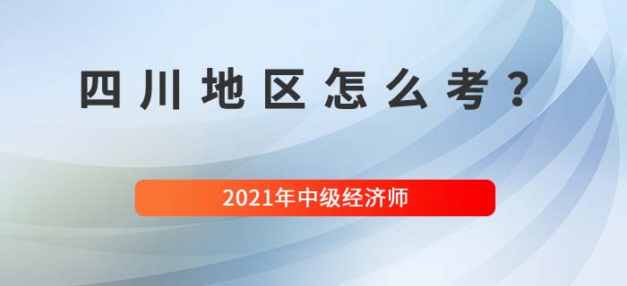 2021四川中級經(jīng)濟(jì)師怎么考