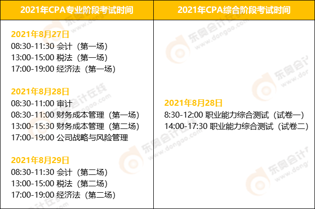 上海2021年cpa考試時間