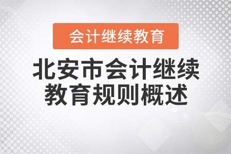 2021年北安市會計繼續(xù)教育規(guī)則概述