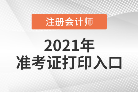 廣東注會考試準考證打印入口網(wǎng)址