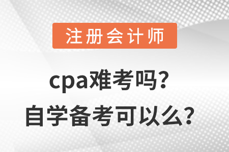 cpa難考嗎？自學(xué)備考可以么？