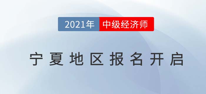 寧夏中級(jí)經(jīng)濟(jì)師2021報(bào)名通道開放