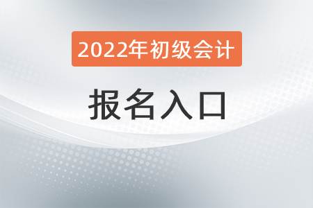 2022年初級會計考試報名網(wǎng)址在哪兒？