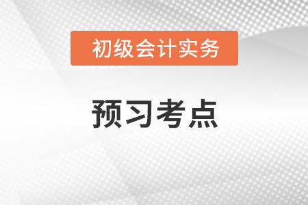 應(yīng)付職工薪酬_2022年《初級(jí)會(huì)計(jì)實(shí)務(wù)》預(yù)習(xí)考點(diǎn)
