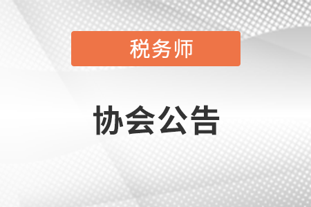 中國注冊稅務師協(xié)會收費自律承諾書