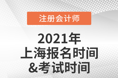 2021年上海市靜安區(qū)注冊會計師報名及考試時間