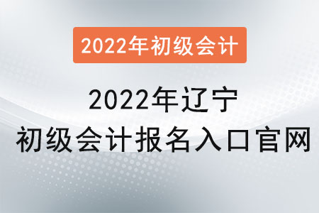 2022年遼寧初級會計報名入口官網