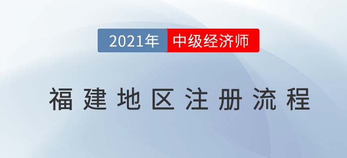 福建2021中級(jí)經(jīng)濟(jì)師報(bào)名前注冊(cè)流程