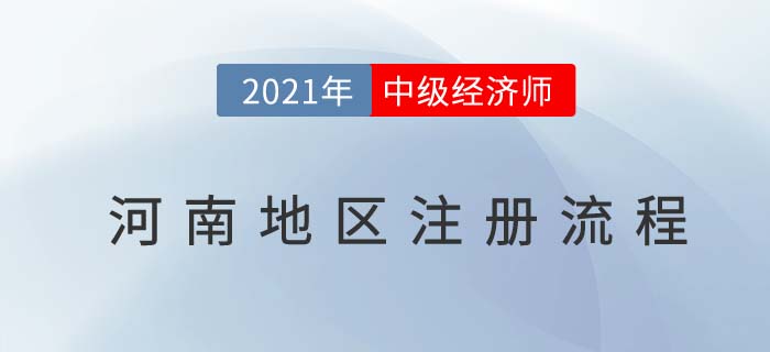2021河南中級經(jīng)濟師注冊流程是什么