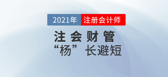 注會(huì)財(cái)管“楊”長(zhǎng)避短——第十六章