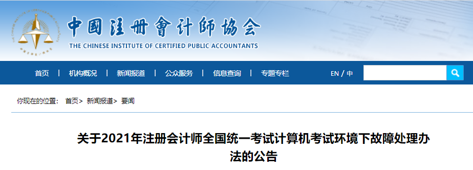 關(guān)于2021年注冊會計(jì)師全國統(tǒng)一考試計(jì)算機(jī)考試環(huán)境下故障處理辦法的公告