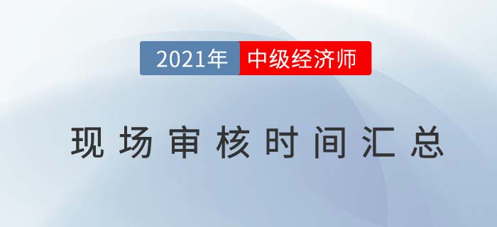2021各地區(qū)中級經(jīng)濟師考試報名現(xiàn)場審核匯總