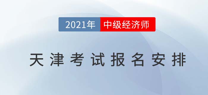  天津2021中級經濟師考試報名安排公告  