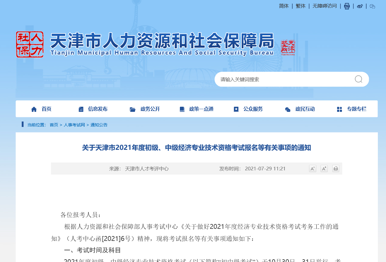 天津2021關于中級經濟師考試報名考務安排公告