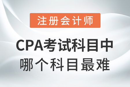 cpa考試科目中哪個(gè)科目最難