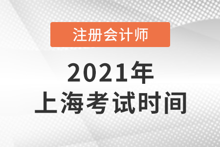 上海市崇明縣cpa考試時(shí)間已確定