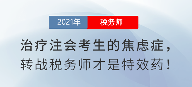 如何治療注會(huì)考生的焦慮癥？閱讀本文有良方！