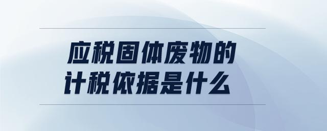 應稅固體廢物的計稅依據(jù)是什么