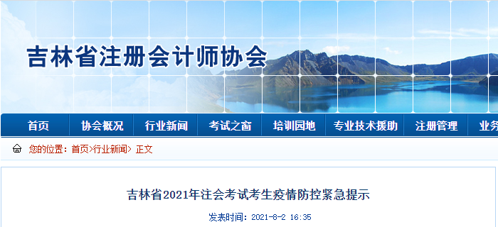 吉林省2021年注會考試考生疫情防控緊急提示