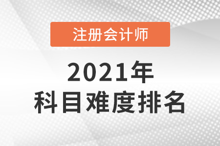 注冊(cè)會(huì)計(jì)師考試科目難度排名