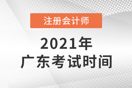 廣東省茂名2021cpa考試具體時(shí)間安排