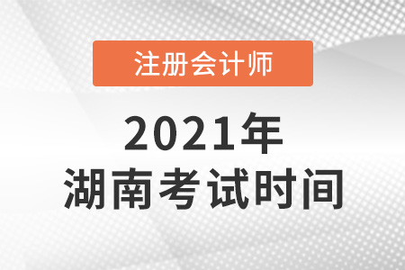 湖南省邵陽2021年注冊會計(jì)師考試時(shí)間