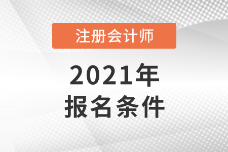 注冊會(huì)計(jì)師報(bào)名條件要求高嗎