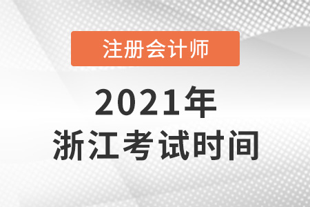 浙江省舟山2021年注會考試時間