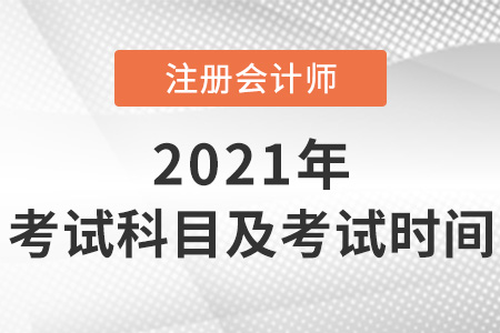 2021年cpa考試科目及考試時(shí)間