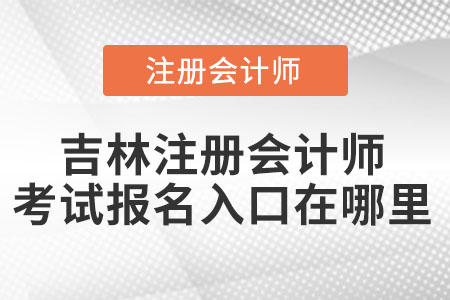 吉林省四平注冊會計師考試報名入口在哪里