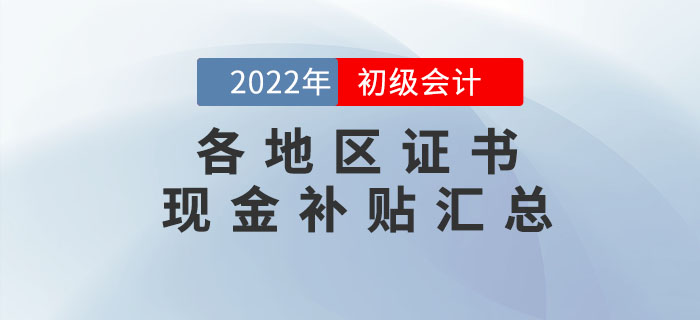 這些地區(qū)初級會計持證人可領(lǐng)取現(xiàn)金補貼！快來看有沒有你所在的城市？