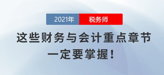 這些財(cái)務(wù)與會(huì)計(jì)重點(diǎn)章節(jié)，一定要掌握！