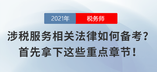 涉稅服務相關法律不知如何備考？首先拿下這些重點章節(jié)！