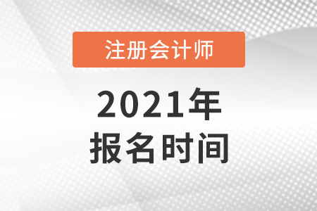 北京2022年注會報(bào)名時(shí)間