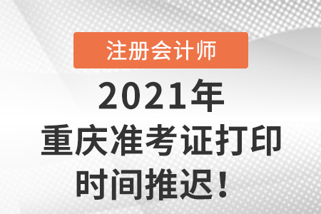 重慶市南岸區(qū)2021年注冊(cè)會(huì)計(jì)師準(zhǔn)考證打印入口8月13日開通
