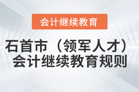 2021年湖北省石首市（領(lǐng)軍人才）會(huì)計(jì)繼續(xù)教育規(guī)則