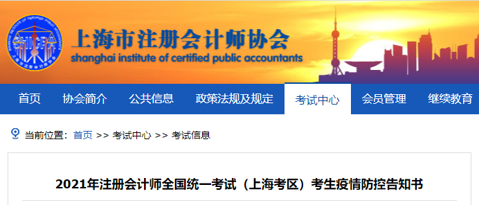 2021年注冊會計(jì)師全國統(tǒng)一考試（上?？紖^(qū)）考生疫情防控告知書
