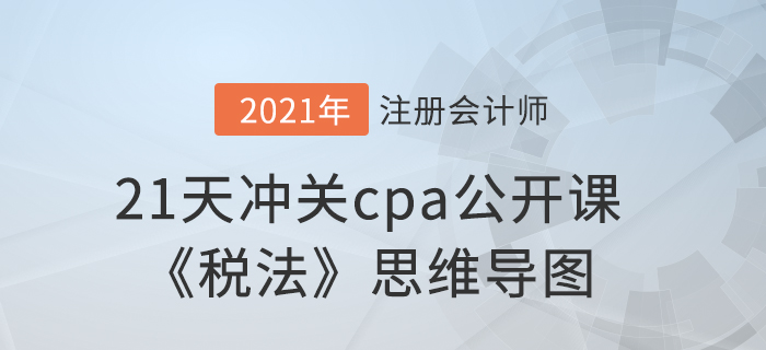 考前必看！21天沖關cpa公開課《稅法》思維導圖