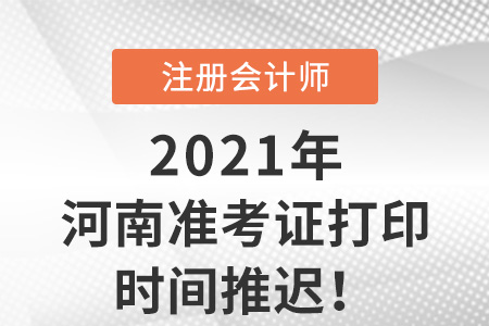 河南2021年cpa準(zhǔn)考證打印延期