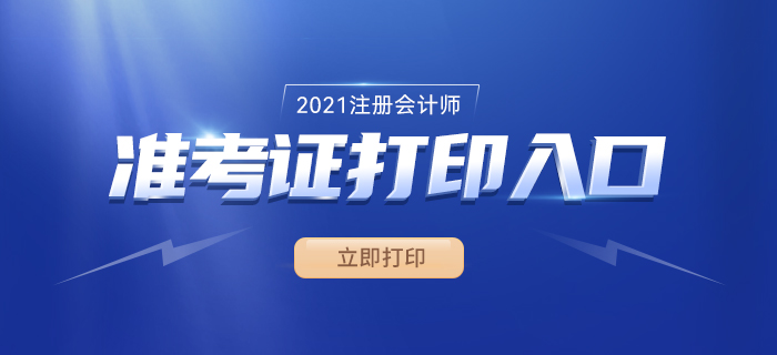 2021年注冊會計師準考證打印時間、入口及流程
