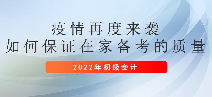 疫情再度來襲，如何保證在家備考初級(jí)會(huì)計(jì)的質(zhì)量