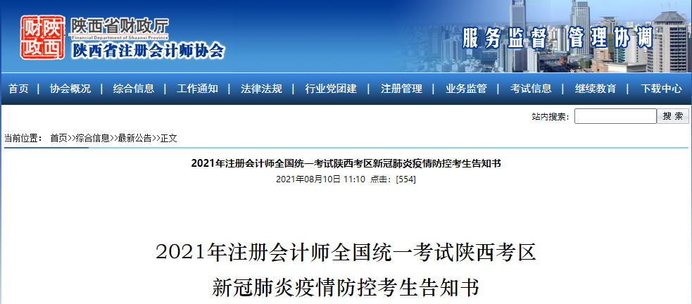 2021年注冊會計(jì)師全國統(tǒng)一考試陜西考區(qū)