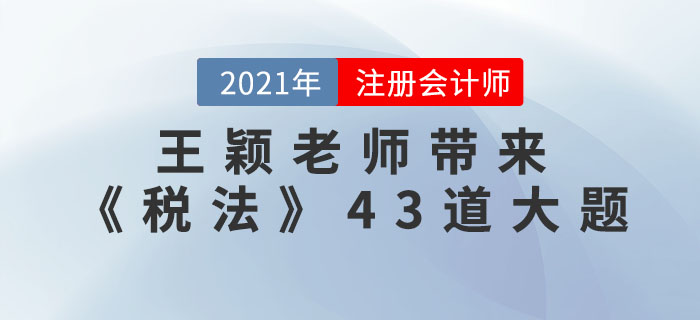 王穎老師帶來(lái)《稅法》43道大題，速看！