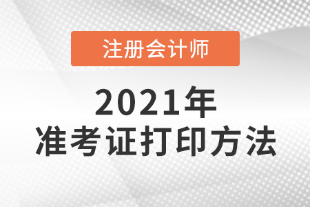注冊會計(jì)師打印準(zhǔn)考證的方法