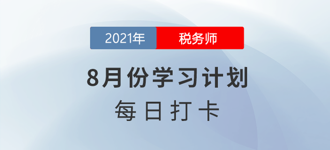分享！2021年稅務(wù)師《涉稅服務(wù)相關(guān)法律》8月份每日學(xué)習(xí)計(jì)劃！