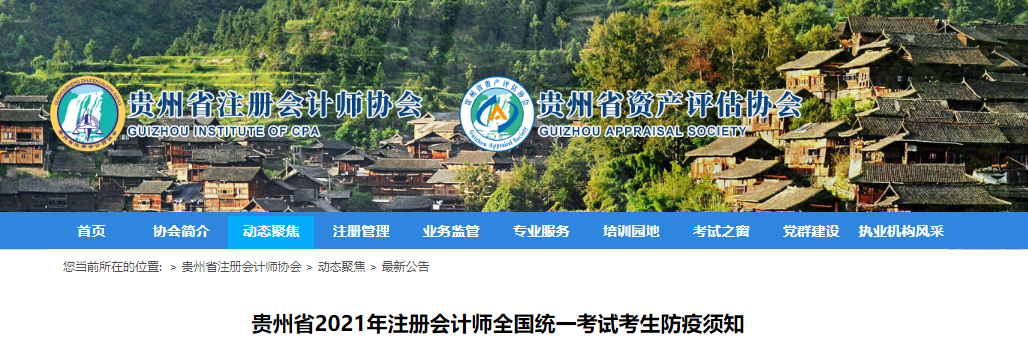 貴州省2021年注冊會計師全國統(tǒng)一考試考生防疫須知